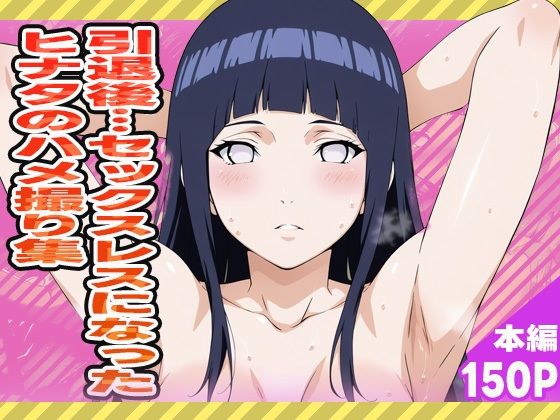 【熟女】 引退後…セックスレスとなったヒナタのハメ撮り集 【d_570747】