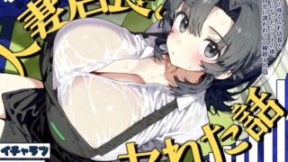 【熟女】 バイト先のゆるふわ店長とヤれた話〜二人きりのシフトを終えて、旦那が留守の店長宅で一線超える〜 【d_570775】
