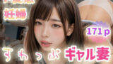 【熟女】 【ド変態妊婦】すわっぷギャル妻〜大乱交ぶっかけFACK！〜 【d_571107】