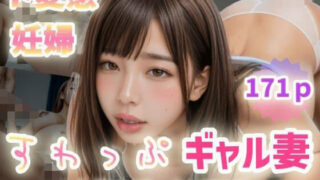 【熟女】 【ド変態妊婦】すわっぷギャル妻〜大乱交ぶっかけFACK！〜 【d_571107】