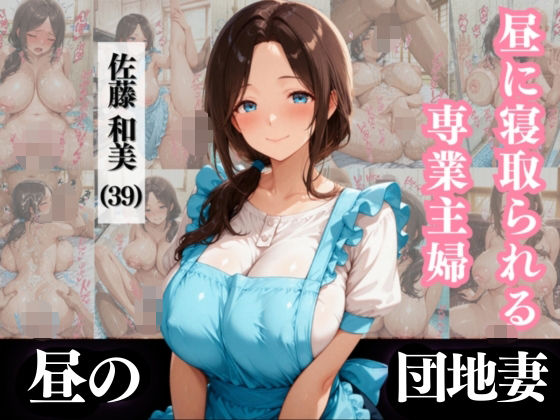 【熟女】 昼に寝取られる専業主婦 佐藤和美 （39）【なぐさめ屋×昼の団地妻】 【d_571119】