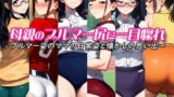 【熟女】 母親のブルマー尻に一目惚れ〜ブルマー姿のママの日常姿と懐かしい思い出〜 【d_571552】