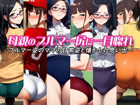【熟女】 母親のブルマー尻に一目惚れ〜ブルマー姿のママの日常姿と懐かしい思い出〜 【d_571552】