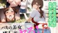 【熟女】 バ先の美女（オンナ）ぜんぶヤる 〜【第1話】恵美さん・32歳 スーパーの巨乳パート妻〜 【d_571920】