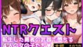 【熟女】 【NTRクエスト】転生したら寝取ってレベル上げする王国の勇者様！？ 【d_572497】