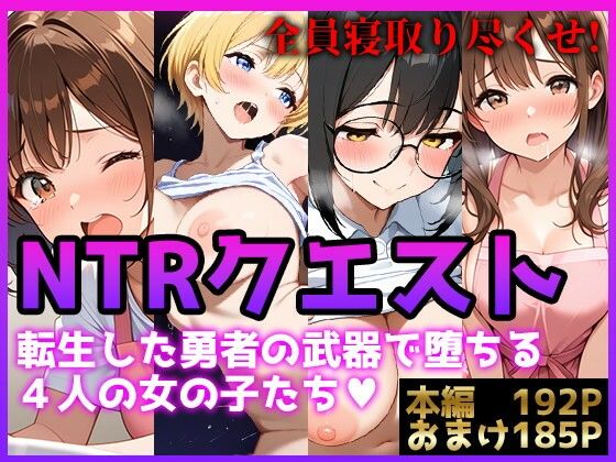 【熟女】 【NTRクエスト】転生したら寝取ってレベル上げする王国の勇者様！？ 【d_572497】