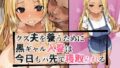 【熟女】 クズ夫を養うために黒ギャル人妻は今日もパ先で寝取られる 【d_572983】