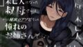 【熟女】 未亡人になった叔母さんは、かつて秘密のアソビをした憧れのお姉さんで…。 【d_573190】