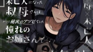 【熟女】 未亡人になった叔母さんは、かつて秘密のアソビをした憧れのお姉さんで…。 【d_573190】