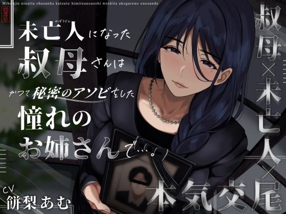 【熟女】 未亡人になった叔母さんは、かつて秘密のアソビをした憧れのお姉さんで…。 【d_573190】