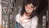 【熟女】 【トラック1と2まるごと公開！】淫乱人妻さん、宅配便ですよ【不倫SEX♪】 【d_573349】