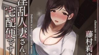 【熟女】 【トラック1と2まるごと公開！】淫乱人妻さん、宅配便ですよ【不倫SEX♪】 【d_573349】