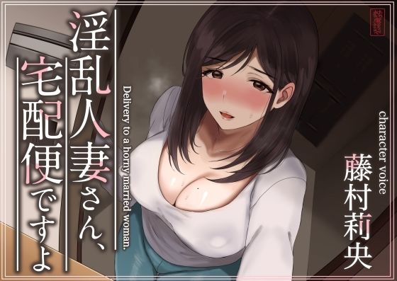 【熟女】 【トラック1と2まるごと公開！】淫乱人妻さん、宅配便ですよ【不倫SEX♪】 【d_573349】