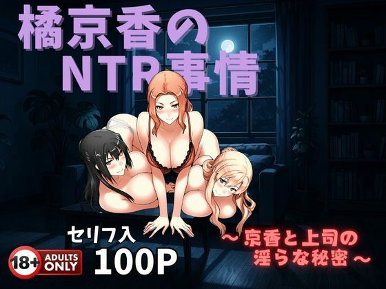 【熟女】 橘京香のNTR事情  〜京香と上司の淫らな秘密〜 【d_573982】