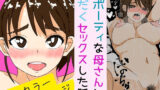 【熟女】 スポーティな母さんと汗だくセックスした話 【d_574117】