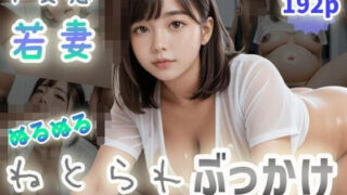 【熟女】 【ド変態若妻】ぬるぬるねとられぶっかけ〜透けたシャツから黒乳首ぶりんっ〜 【d_574336】