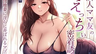【熟女】 隣人ママ友のえっちぃ密着誘惑。団地妻に淫らに弄ばれるマゾな僕 【d_574396】