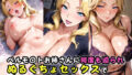 【熟女】 ベルモ〇トお姉さんに何度も迫られぬるぐちょセックスでイッてしまったボク 【d_574577】