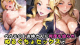 【熟女】 ベルモ〇トお姉さんに何度も迫られぬるぐちょセックスでイッてしまったボク 【d_574577】