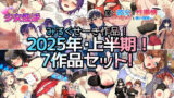 【熟女】 【2025年上半期！！】みるくせーき作品【7作品セット！！】 【d_574785】