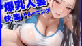 【熟女】 爆乳人妻に快楽中出しトレーニング 【d_574802】
