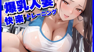 【熟女】 爆乳人妻に快楽中出しトレーニング 【d_574802】