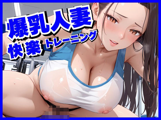 【熟女】 爆乳人妻に快楽中出しトレーニング 【d_574802】