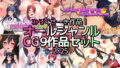 【熟女】 みるくせーき作品オールジャンルCG9作品セット【2025】 【d_574805】