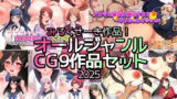 【熟女】 みるくせーき作品オールジャンルCG9作品セット【2025】 【d_574805】