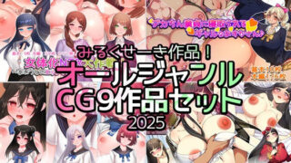 【熟女】 みるくせーき作品オールジャンルCG9作品セット【2025】 【d_574805】