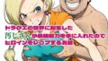 【熟女】 ドラクエの世界の転生した汚じさんが最強能力を手に入れたのでヒロインをレ〇プするお話 ビアンカ編 【d_575053】