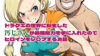 【熟女】 ドラクエの世界の転生した汚じさんが最強能力を手に入れたのでヒロインをレ〇プするお話 ビアンカ編 【d_575053】