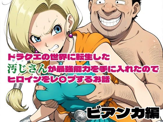 【熟女】 ドラクエの世界の転生した汚じさんが最強能力を手に入れたのでヒロインをレ〇プするお話 ビアンカ編 【d_575053】