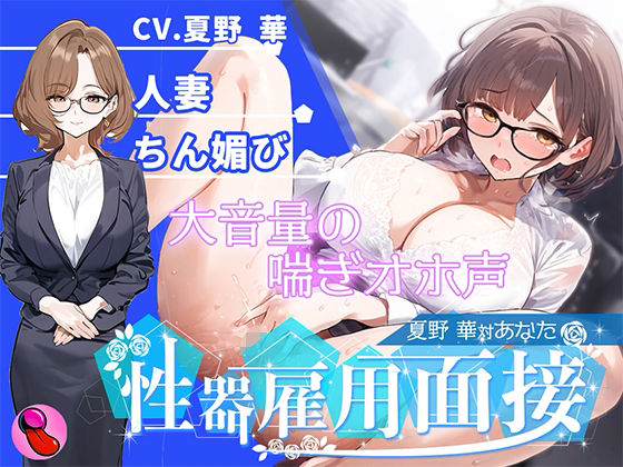 【熟女】 【オナニー面接】「性欲処理部門2人目」合法不倫できる人妻が溜まりすぎた性欲を発散する！謝りながらアクメする彼女を評価しろ！！！【夏野華vsあなた】 【d_575186】