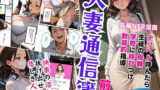 【熟女】 人妻通信簿 前編 〜デリヘル呼んだら生徒の母親。学校に呼びつけ教育的指導〜 【d_575237】