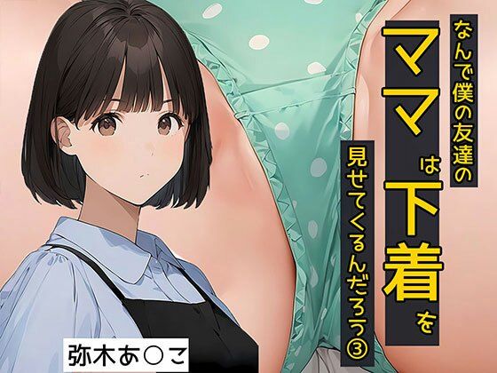 【熟女】 なんで僕の友達のママは下着を見せてくるんだろう3  秘密のやりとり編 【d_575272】
