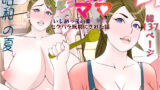 【熟女】 昭和の夏  僕主観ママ目線  怒るとこわいぽっちゃりママがいじめっ子の悪◯キのセクハラ玩具にされた話 【d_575331】