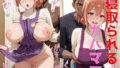 【熟女】 寝取られるガハママ 【d_575539】