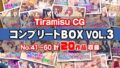 【熟女】 Tiramisu CG コンプリートBOX VOL.3 【No.41-60・20作品収録】 【d_575669】