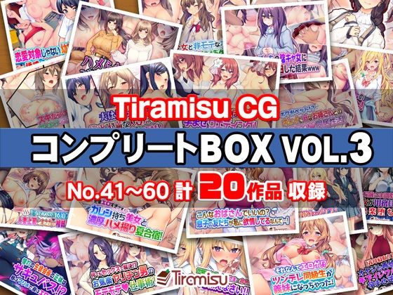 【熟女】 Tiramisu CG コンプリートBOX VOL.3 【No.41-60・20作品収録】 【d_575669】