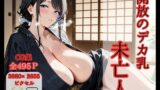 【熟女】 開放のデカ乳未亡人 【d_575875】