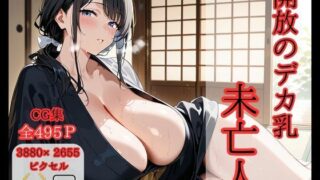 【熟女】 開放のデカ乳未亡人 【d_575875】