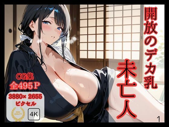 【熟女】 開放のデカ乳未亡人 【d_575875】