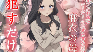 【熟女】 麻衣の母  ●すだけ 【d_576048】