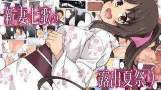 【熟女】 新妻七歌の露出夏祭り 【d_576670】