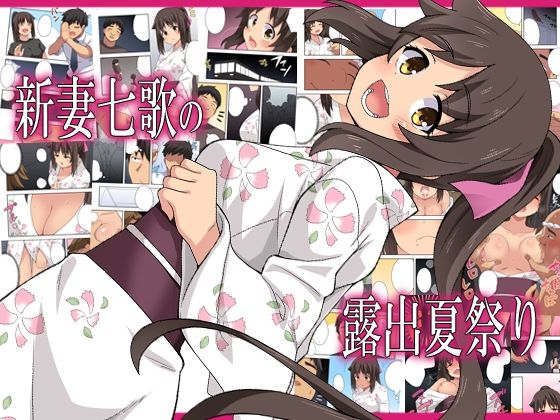 【熟女】 新妻七歌の露出夏祭り 【d_576670】
