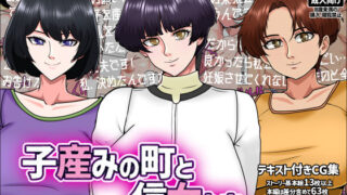 【熟女】 子産みの町と信女たち 【d_576751】