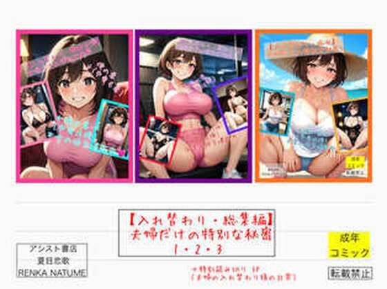 【熟女】 【入れ替わり・総集編】夫婦だけの特別な秘密1・2・3 【d_576804】