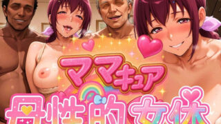 【熟女】 ママキュアの母性的女体  いくよ編 【d_577297】