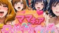 【熟女】 ママキュアの母性的女体  ちはる＆みそら編 【d_577302】